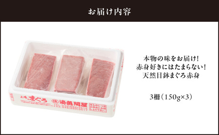 本物 の 味をお届け ！ 赤身 好きにはたまらない ！ 天然 目鉢まぐろ 赤身 3柵 M005-010 まぐろ マグロ 鮪 三崎 三崎港 海鮮 魚 魚介 母の日 父の日 敬老の日 湊魚問屋 ふるさと納