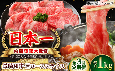 【全3回定期便】長崎和牛 肩ローススライス 総計3.0kg （約1.0kg/回）【ながさき西海農業協同組合】 [DBV017][DBV017]