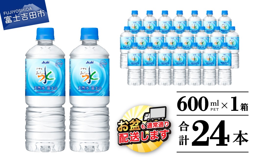 
                  「アサヒおいしい水」天然水富士山　PET　600ml　1箱(24本入） 防災 備蓄 保存 ストック 防災グッズ 山梨 富士吉田
                