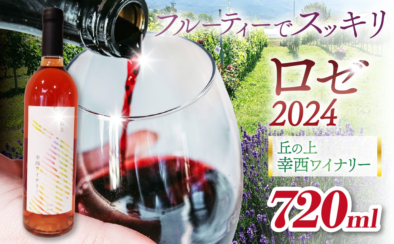
            丘の上 幸西ワイナリー ロゼ2024 | 丘の上 幸西ワイナリー ワイン ロゼ ぶどう フルーティー 辛口 長野県 塩尻市
          