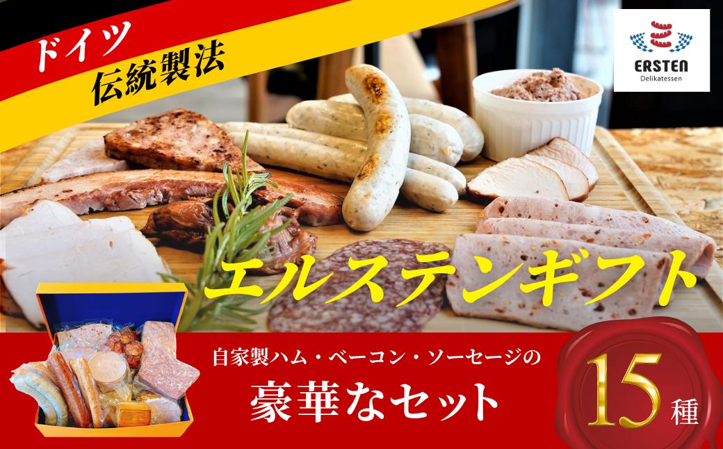 
エルステンギフト
