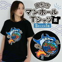 【ふるさと納税】高松市 マンホールTシャツ 黒 【サイズ選択】 | ユニセックス　日本 全国 デザイン モチーフ アパレル ブランド ファッション 治承 寿永の乱 源平合戦 屋島の戦い 那須与一 扇の的 弓矢 武士 世界初 香川県 高松市 送料無料