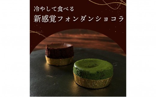 フォンダンショコラ 食べ比べ 各4個 チョコレート 抹茶 チョコ スイーツ 抹茶 スイーツ ケーキ 生チョコ ショコラ 洋菓子 デザート 人気 絶品 濃厚 ご褒美 高級 母の日 父の日 ギフト プレゼ
