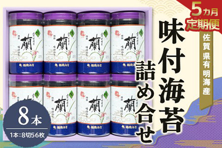 【5か月定期便】佐賀県有明海産味付海苔詰め合せ(特選蘭8本詰)【海苔 佐賀海苔 のり ご飯のお供 味付のり 個包装】I2-F057316