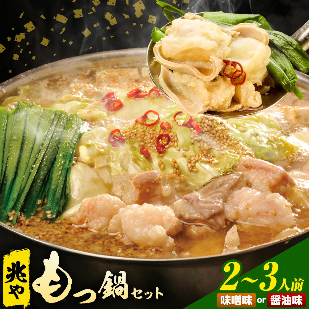 【ふるさと納税】もつ鍋 セット 薬味付き ちゃんぽん麵 兆や 2～3人前 選べる 味噌味 醤油味 地域商社ふるさぽ《90日以内に出荷予定(土日祝除く)》福岡県 鞍手郡 鞍手町 もつ 鍋 牛モツ