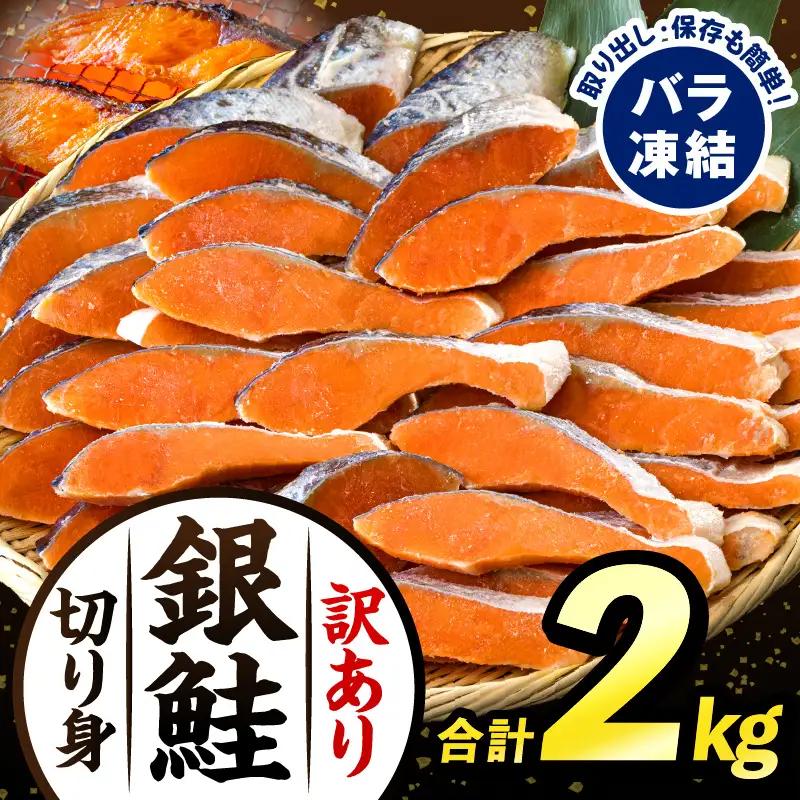 訳あり 鮭 2kg 銀鮭[切り身]