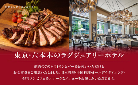 【ヒルズ周遊(麻布台・六本木)ペア体験】チームラボボーダレス/グランド ハイアット 東京 食事券