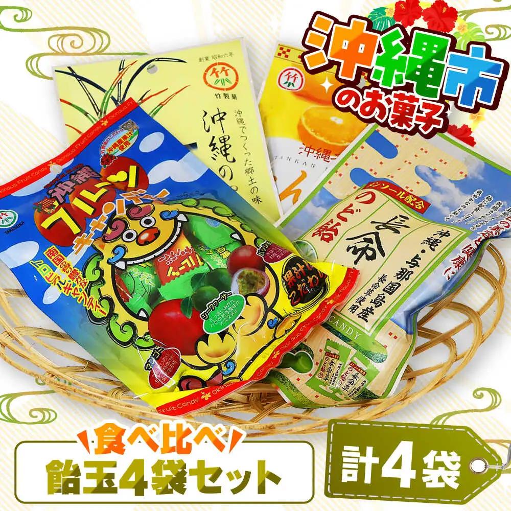 飴 沖縄市のお菓子 食べ比べ 飴玉4袋セット  5000円 BCBE002 お菓子 あめ