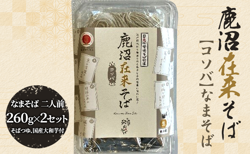 
                  そば ざるそば 鹿沼在来そば 【コソバ】 なまそば 二人前260g×2セット そばつゆ×2 国産大和芋30g×4 ｜ おそば 香り コシ 蕎麦 セット 冷凍 自家製 田舎そば 田舎蕎麦 そばつゆ付き 鰹節 芳醇 香ばしい 鹿沼市
                