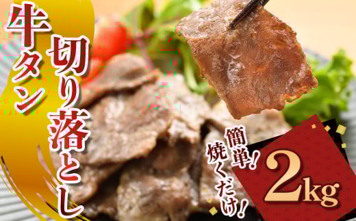 牛タン切り落とし【焼くだけ&簡単♪】 2kg (200g×10パック)（K2-039） タン 牛タン 肉 にく 牛肉 切り落とし 特製 塩だれ 簡単調理 おつまみ バーベキュー BBQ 焼き肉 冷凍 岩手県 北上市 D0499 (KYフーズ) 
