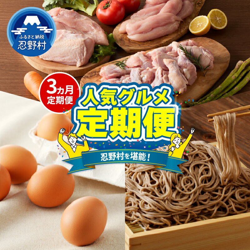 【ふるさと納税】忍野プレミアムセレクト 定期便 3ヶ月 たまご 卵 平飼い 放牧 むね肉 ささみ セット 手羽元 鳥肉 とり肉 健味鶏 そば 忍野の生そば 蕎麦 人気 グルメ ギフト 贈り物 贈答 プレゼント 送料無料 山梨県 忍野村