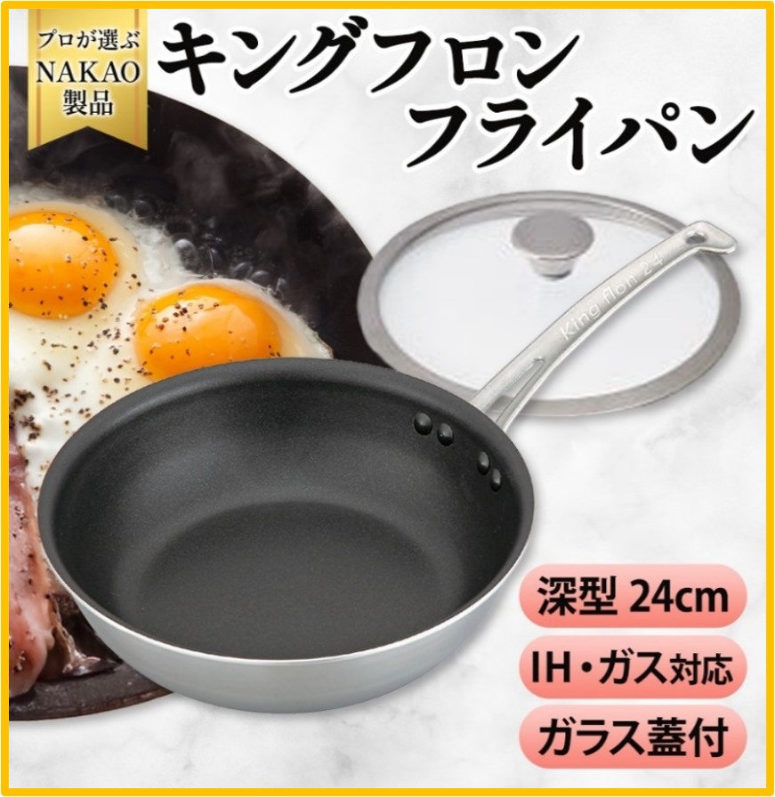 H-21 IH用 キングフロンフライパン深型２４ｃｍ（ガラス蓋付き）