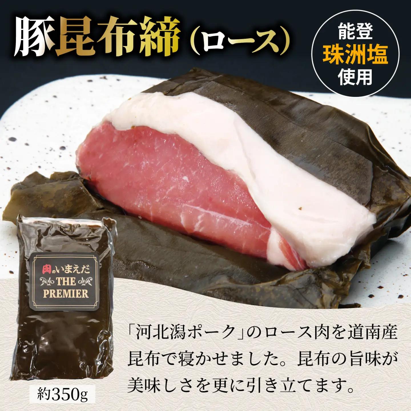 河北潟ポーク昆布締・燻製・煮豚セット / 豚肉