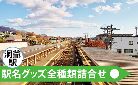 駅名グッズ詰合せ 洞爺駅 JR北海道 全種類 駅名グッズ詰合せ