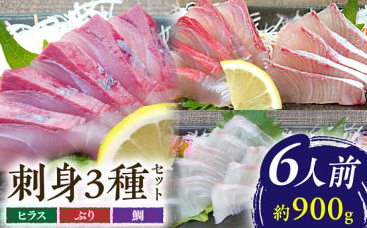 【 解凍するだけ 】平戸 の 新鮮 な 魚 刺身 6人前 約900g 詰め合わせ【百旬館】 お刺身 さしみ 鮮魚 [KAK021]刺身 セット 通販 お取り寄せ 新鮮 海鮮盛り合わせ ギフト 贈り物 海鮮丼 手巻き寿司 詰め合わせ 人気 おすすめ