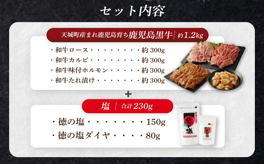 【セット】 天城町産 鹿児島育ち 鹿児島 黒牛 焼肉 セット（ 4種 盛り ） 合計約1.2kg 徳の塩 ・ ダイヤ セット