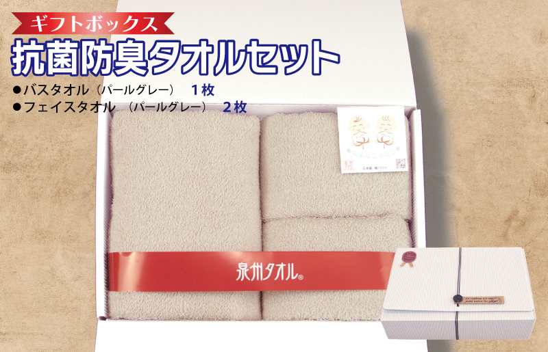 ギフトBOX 抗菌防臭バスタオル1枚・フェイスタオル2枚セット（パールグレー）【泉州タオル 国産 普段使い シンプル 日用品 大阪 泉佐野 大阪府 泉佐野市】