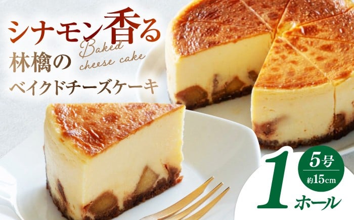 
【チーズケーキ専門店】林檎のベイクド チーズケーキ　1ホール（15cm）/シナモン香る 大人なチーズケーキ ギフト プレゼント【ハレノ・チーズケーキ】 [ATGN002]
