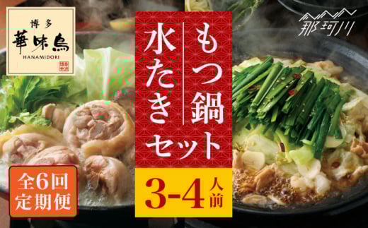 【全6回定期便】博多華味鳥 水炊き・もつ鍋（醬油味） 各1セット 3-4人前＜トリゼンフーズ＞那珂川市 水炊き 博多水炊き 華味鳥 鍋 華味鳥水炊き 博多水炊き もつ鍋 [GDM016]