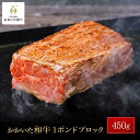 【ふるさと納税】おおいた和牛 1ポンドブロック 約450g | 国産牛 牛肉 ブロック ブロック肉 焼肉 ステーキ ローストビーフ グルメ お取り寄せ 取り寄せ 送料無料 由布院 湯布院 ゆふいん