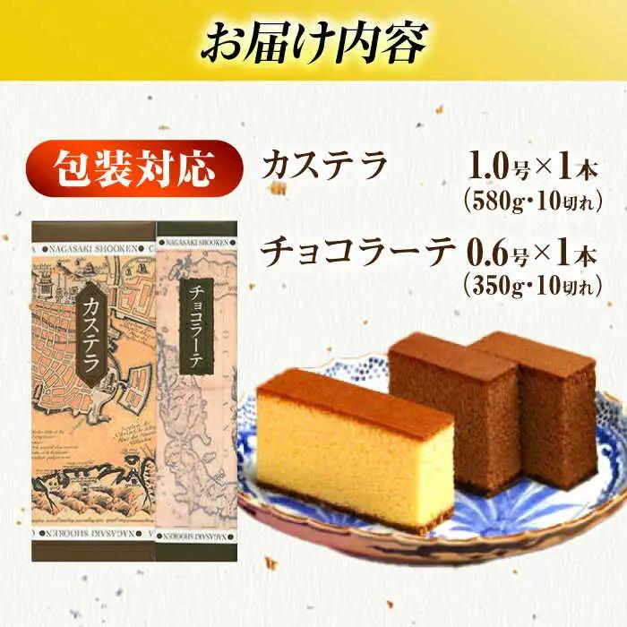 松翁軒カステラ1.0号・チョコラーテ0.6号詰合せ / カステラ かすてら チョコ ちょこ チョコレート ちょこれーと チョコラーテ スイーツ 菓子 / 諫早市 / 株式会社松翁軒 [AHCT001]