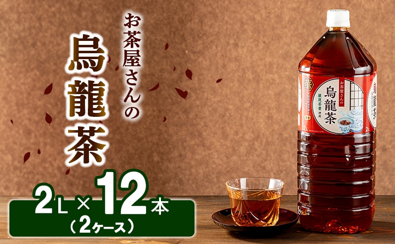 
                  [№5334-0191]【ふるさと納税】烏龍茶 ウーロン茶 2L 12本 飲み物 飲料 ドリンク 水分補給 ヘルシー 食事のおともに 飲料類 お茶 ソフトドリンク 厳選茶葉 旨味 純水仕立て ストック 
                