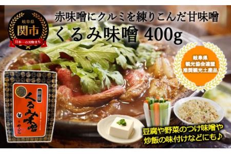 G6-04 くるみ味噌 400ｇ〈赤味噌にくるみを練りこんだ甘味噌〉【30営業日】（45日程度）を目安に発送