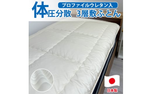 ＜シングル＞日本製 体圧分散プロファイルウレタン敷ふとん100×210cm　HGP-P【1559630】