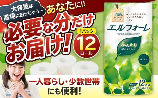 エルフォーレトイレットティシュー 12Rダブル（12ロール×1パック） 【 トイレットペーパー ダブル  日用品 トイレ フローラル 香り付き パルプ100%（FSC認証） 新生活 備蓄 防災 消耗品 生活雑貨 生活用品 】