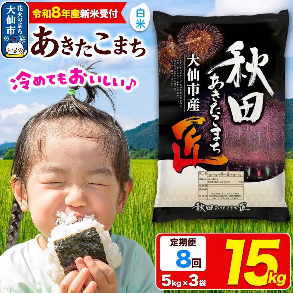 ＜令和8年産 新米受付＞《定期便8ヶ月》米 あきたこまち【白米】15kg（5kg×3袋）秋田県大仙市産 精米 令和8年産