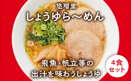 悠瑠里しょうゆら～めん4食セット×悠瑠里特製餃子2P×鶏餃子2P ラーメン ?油ラーメン 餃子