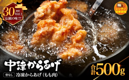 創業30年の弁当屋の息子が受け継いだ 骨なし モモ 冷凍からあげ 500g | 調理済 レンジ 唐揚げ 唐揚 から揚げ からあげ お惣菜 惣菜 お弁当 おかず 簡単 調理 大分県 九州 中津市