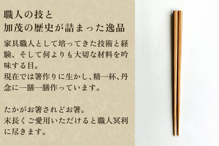 衣纏う箸 あかね縞（キャリーケース付き） おはし 木製 杉製 カトラリー 食器 縁起物 ギフト プレンゼント 加茂市 株式会社レビュー 
