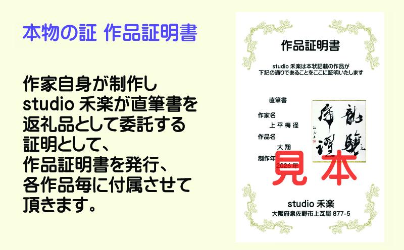 書道家による直筆書 上平梅径 直筆書(白4字) 099H4652_イメージ4