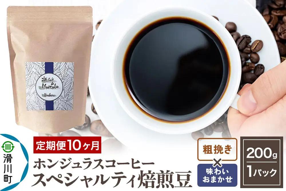 《定期便10ヶ月》コーヒー粉 自家焙煎 ホンジュラス スペシャルティコーヒー 焙煎豆 200g×1パック 粗挽き【味わいおまかせ】