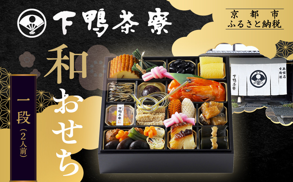 【下鴨茶寮】和おせち一段 2人前｜京都 老舗料亭 名店 本格おせち 人気おせち［ 京都 老舗料亭 名店 おせち一段 2人 京料理 京懐石 グルメ おいしい 人気 おすすめ 2026 正月 お祝い お取り寄せ 通販 送料無料 年内配送 ふるさと納税 ］ 261009_A-AF1032