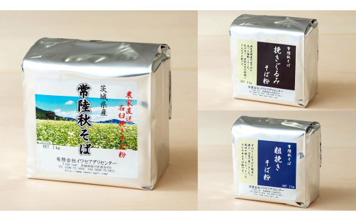 茨城県産【 常陸秋そば 】そば打ち３種バラエティーセットA 石臼挽きそば粉1㎏×3種類、打ち粉200ｇ×3袋、つなぎ粉400g×3袋入 ［BE005sa］
