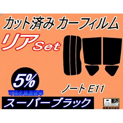 リア (s) ノート E11 (5%) カット済み カーフィルム NE11 ZE11