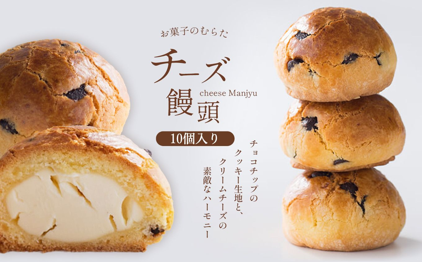 
            チーズ饅頭 10個 | お菓子 菓子 焼き菓子 チーズ 饅頭 まんじゅう チーズ饅頭 熊本 玉名 熊本県 玉名市
          