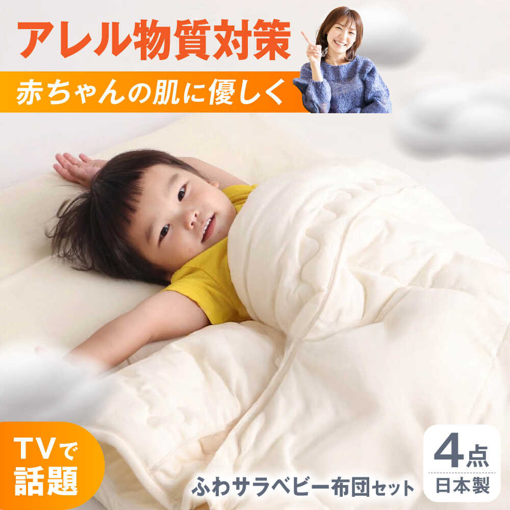 【ふるさと納税】ベビー布団セット 日本アトピー協会推薦品 ふわサラ ベビー布団4点セット レギュラーサイズ 敷布団 敷きパッド カバー 日本製 洗える シーツ ふわふわ さらさら 赤ちゃん 広島県福山市/株式会社ハシモト[BACV019]