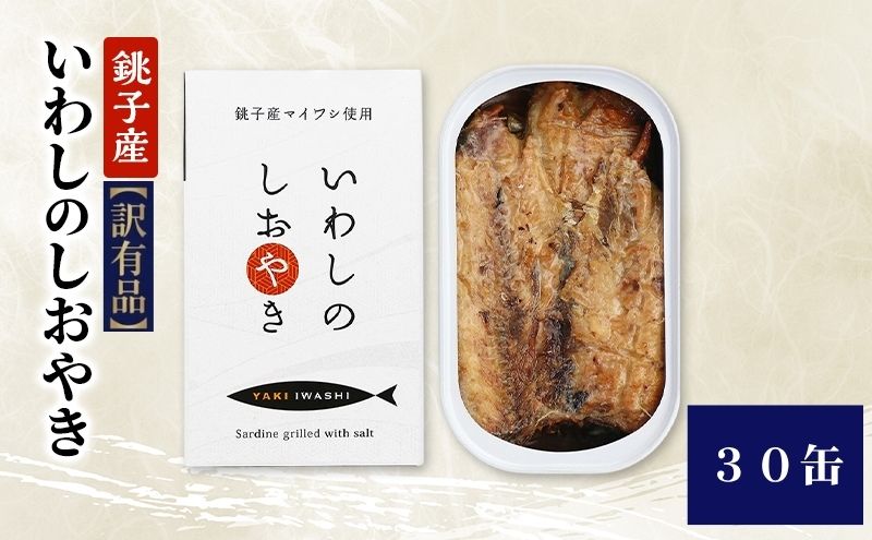 【訳あり】銚子産 いわしのしおやき 30缶 缶詰 イワシ いわ