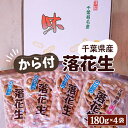 【ふるさと納税】No.033 千葉県産ピーナッツ～Qなっつ～から付落花生180g×4袋 ／ コク 香り 甘味 新品種 送料無料 千葉県