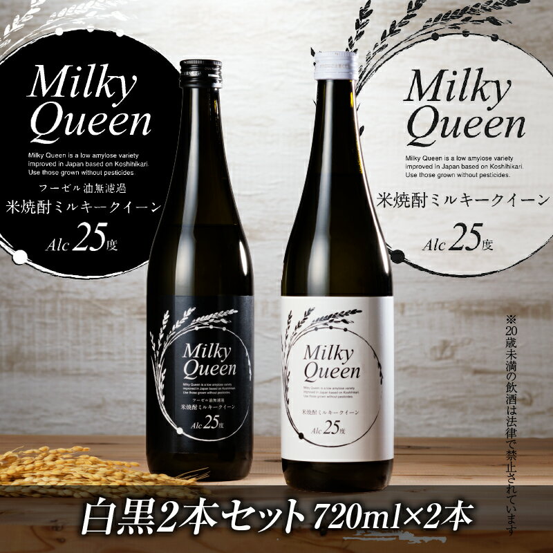 【ふるさと納税】焼酎 720ml 米焼酎 ミルキークイーン セット 白ラベル 黒ラベル 25度 香り コク 食用米 使用 飲み比べ 福岡県 久留米市 お取り寄せ 飲み物 アルコール 酒 化粧箱入 家飲み 宅飲み 贈答用 プレゼント ギフト 贈り物 お歳暮 お中元 お祝い 手土産 送料無料