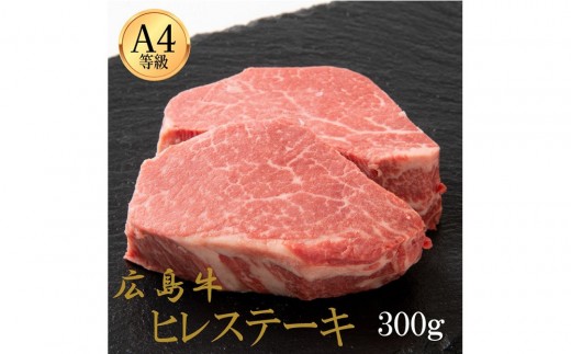 
                  広島牛 ヒレステーキ 300g（150g×2） | ステーキ ヒレ 牛肉 高級 柔らかい 広島牛 国産 贅沢 グルメ ギフト プレゼント お取り寄せ 人気 | 広島牛 ヒレステーキ 300g（150g×2）
                
