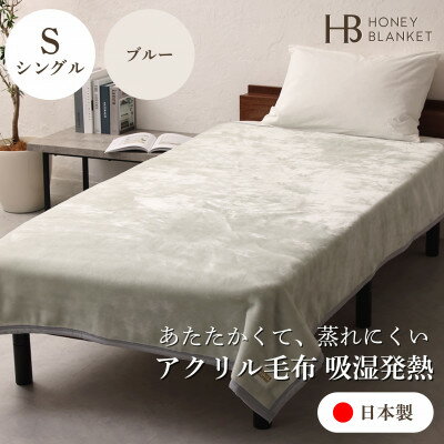【ふるさと納税】【アクリル毛布 吸湿発熱 シングルサイズ ブルー】140×200cm 大阪府和泉市産【1502190】