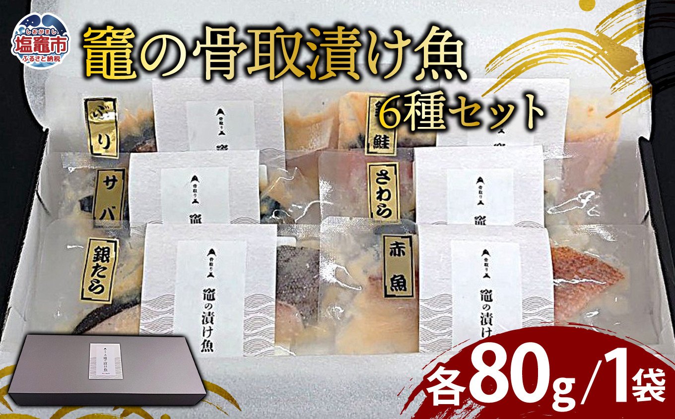 
            竈の骨取漬け魚6種セット | 骨取り 西京漬 粕漬 味噌漬 詰合せ ギフトにも YAMATO 塩釜市 宮城県 ya00006
          