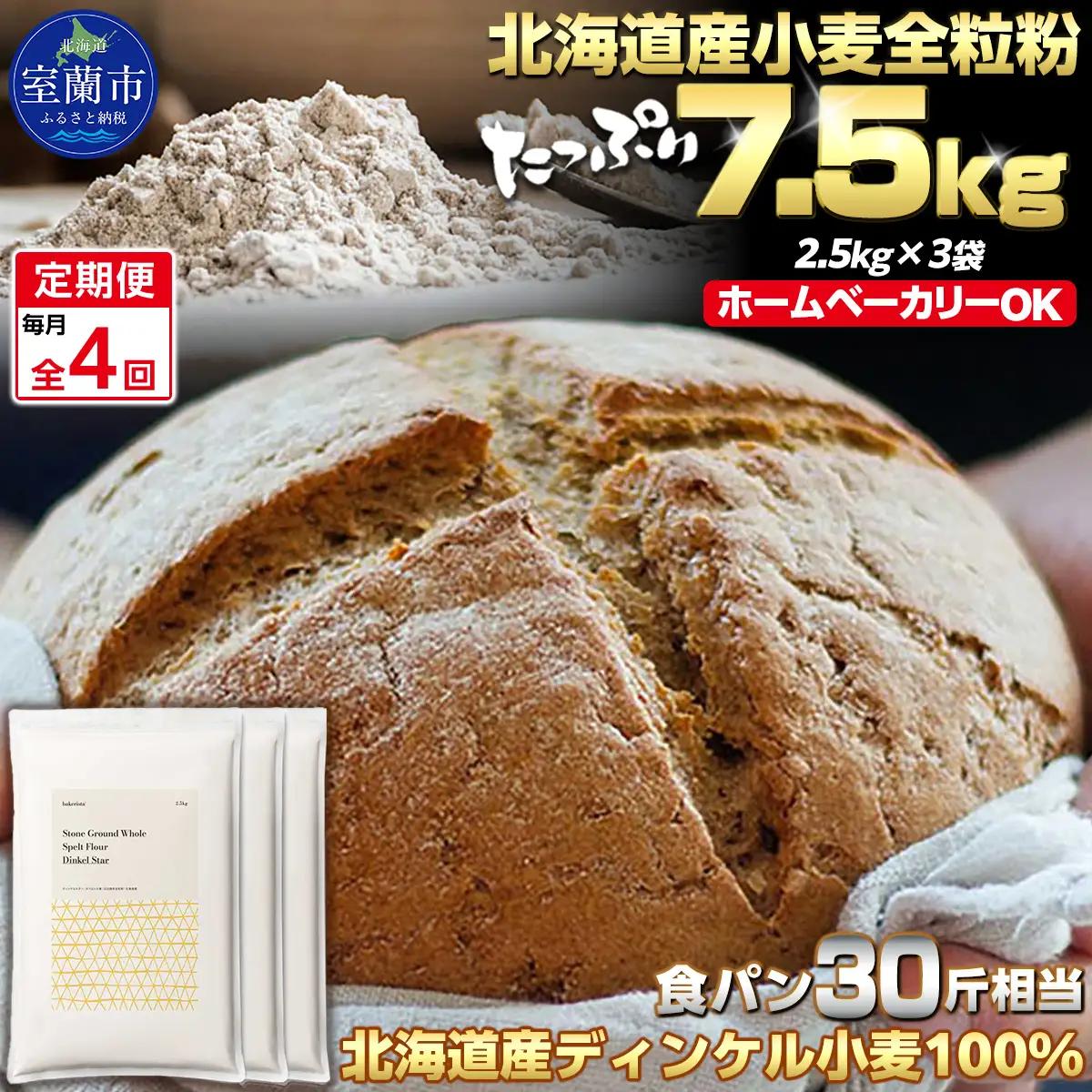 【毎月定期便】北海道産 小麦粉 スペルト小麦全粒粉 ディンケルスター 7.5kg 全4回 MROBI022