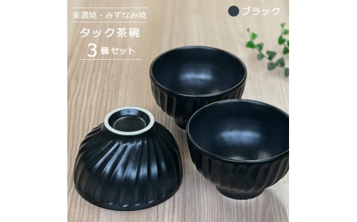 【美濃焼/みずなみ焼】 タック 茶碗 3個セット ブラック 瑞浪市 / 山喜製陶 食器 ご飯茶碗 ボウル [AZCP056]
