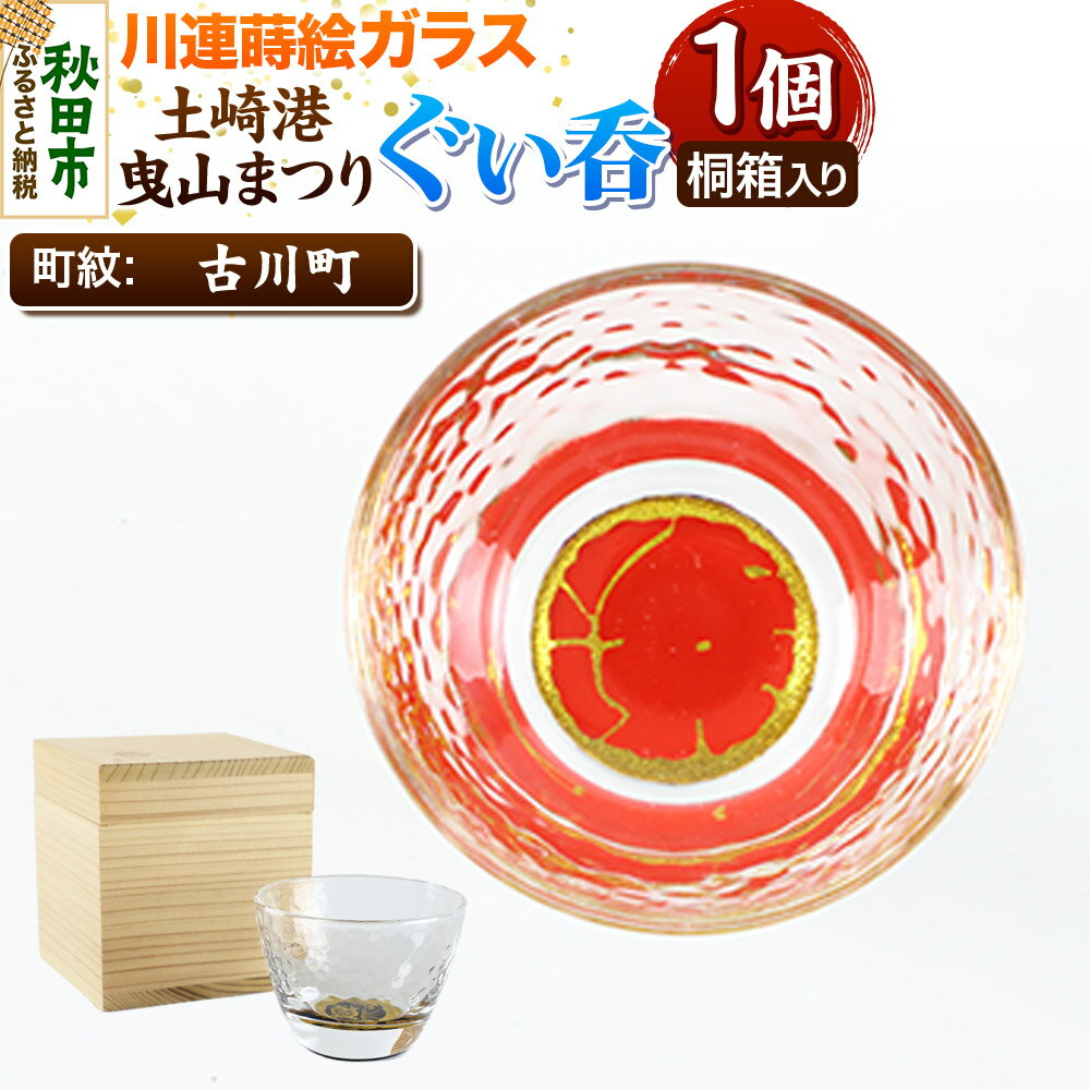 【ふるさと納税】川連蒔絵ガラス 土崎港曳山まつり町紋ぐい呑（杉箱入り）【古川町】