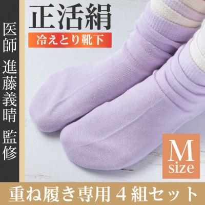 ふるさと納税 羽島市 正活絹 冷えとり靴下 基本シルク・コットン4組セットA(Mサイズ)